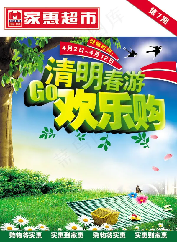 清明欢乐购超市促销海报psd素材(2516X3437(DPI:300))psd模版下载