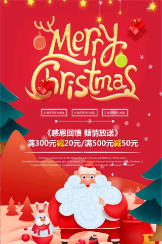 商场折扣圣诞快乐宣传海报