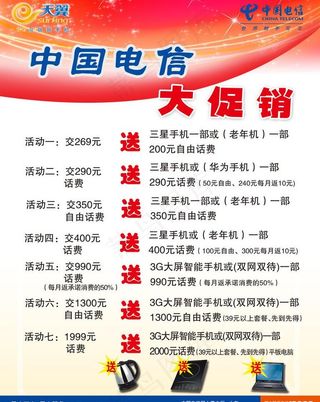 中国电信大促销海报图片