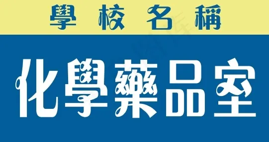 化学药品室