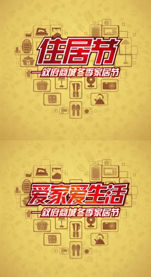 家居商城节海报矢量素材