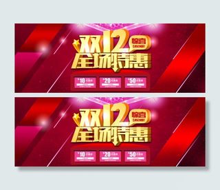 淘宝双12首页全场特惠活动促销海报