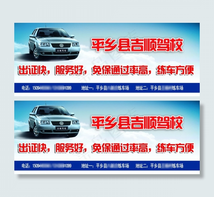 平乡县吉顺驾校psd模版下载