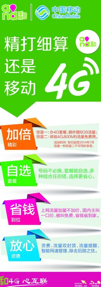 中国移动4G海报图片psd模版下载