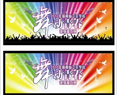 舞动青春之健身体图片