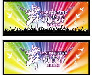 舞动青春之健身体图片