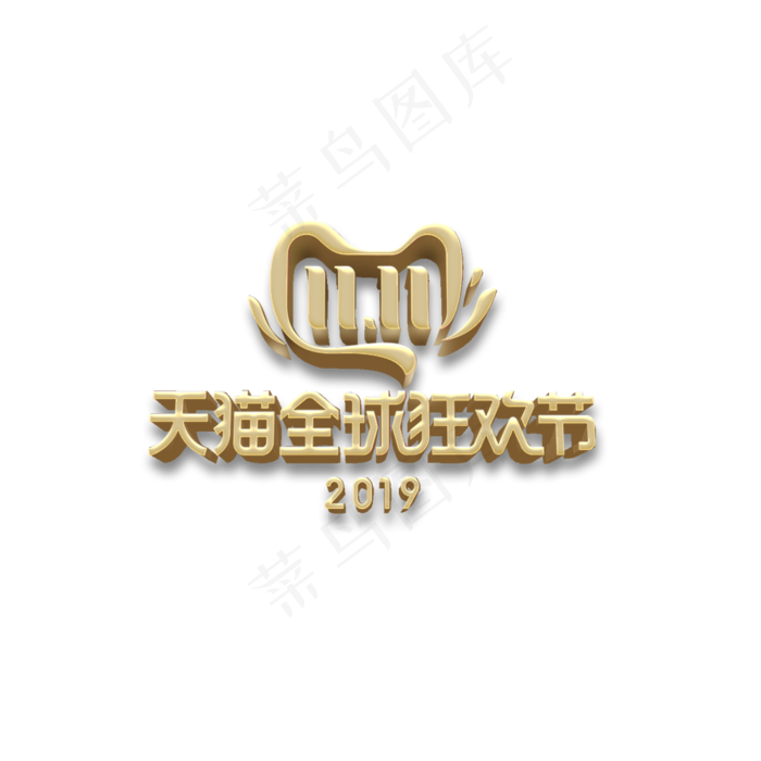 2019双十一logo