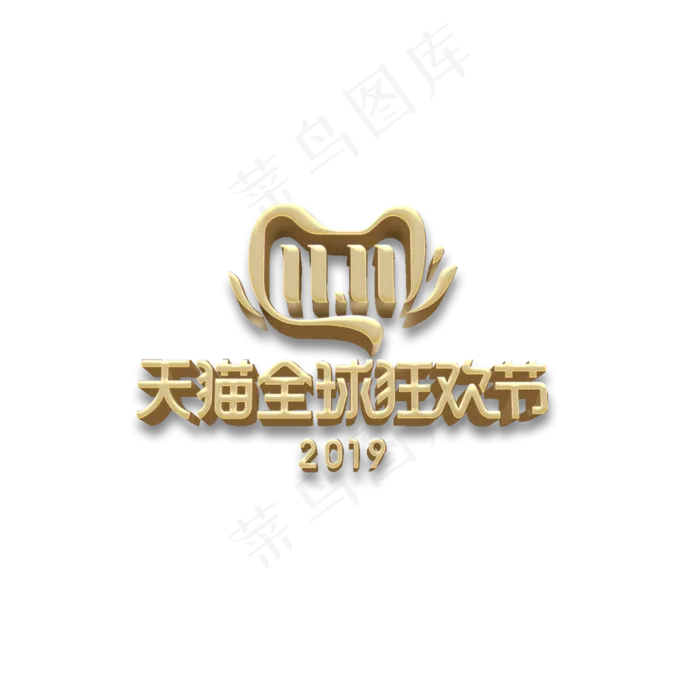 2019双十一logo