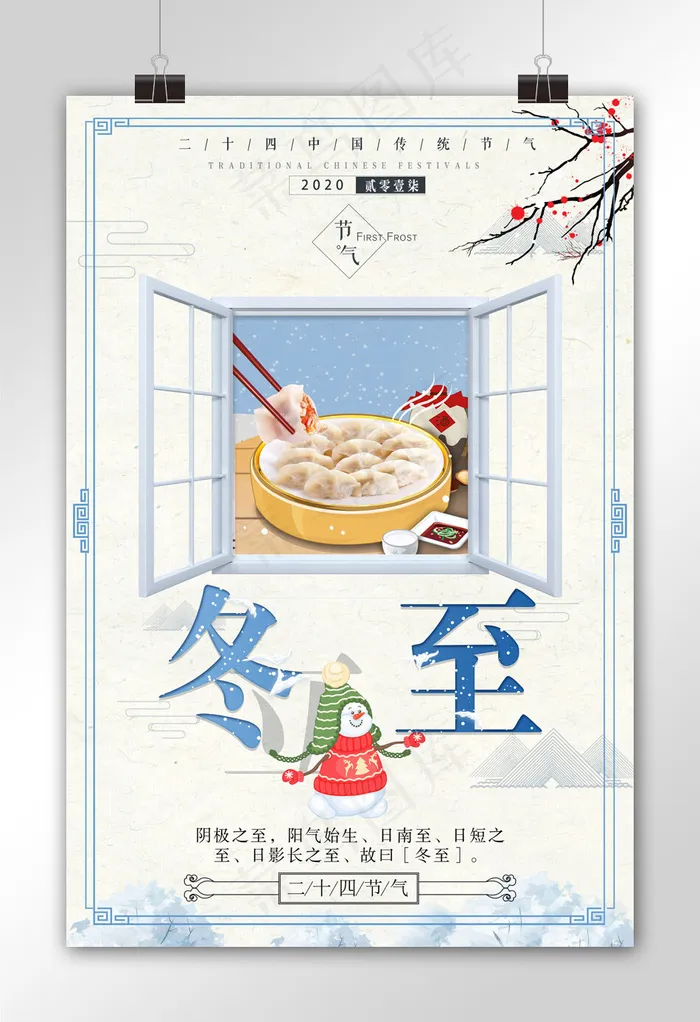 中国风二十四节气冬至海报(3543X5315(DPI:150))psd模版下载