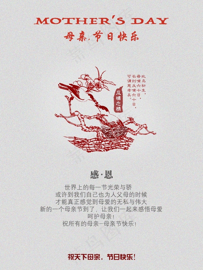 母亲节快乐(2480X3307(DPI:300))psd模版下载