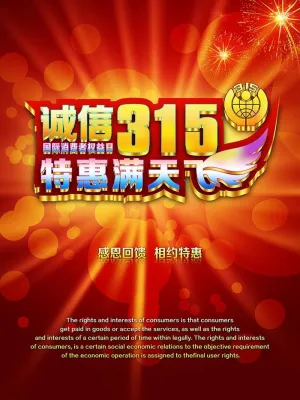 315消费者权益日图片