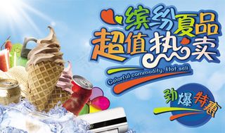 缤纷夏品超值热卖