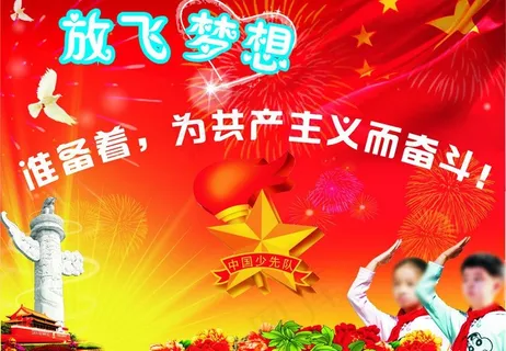 少先队宣传图片 少先队宣传图片