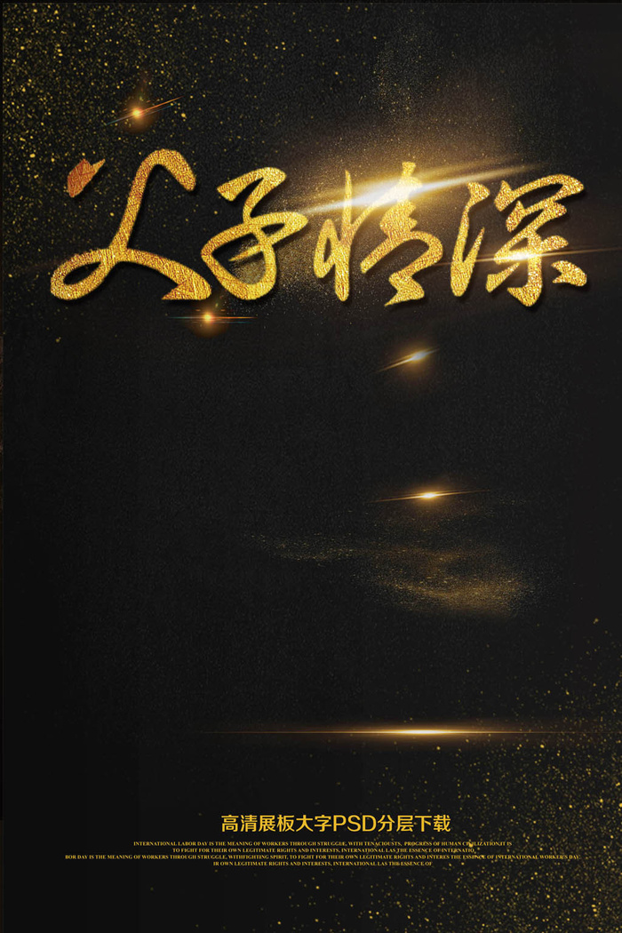 大气黑金父亲节父子情深海报展架(2362X3544(DPI:150))psd模版下载
