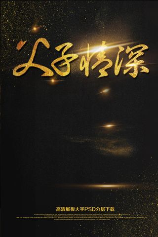 大气黑金父亲节父子情深海报展架