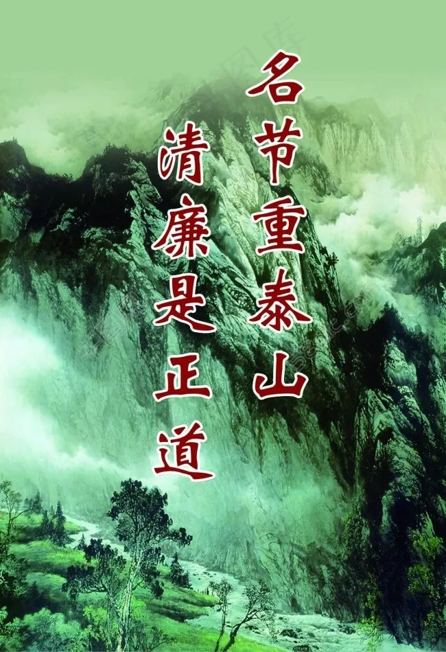 廉政建设宣传反腐倡廉山水画psd模版下载