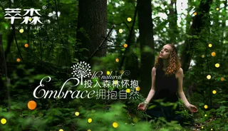 森林化妆品形象推广宣传图拥抱森林绿色主题