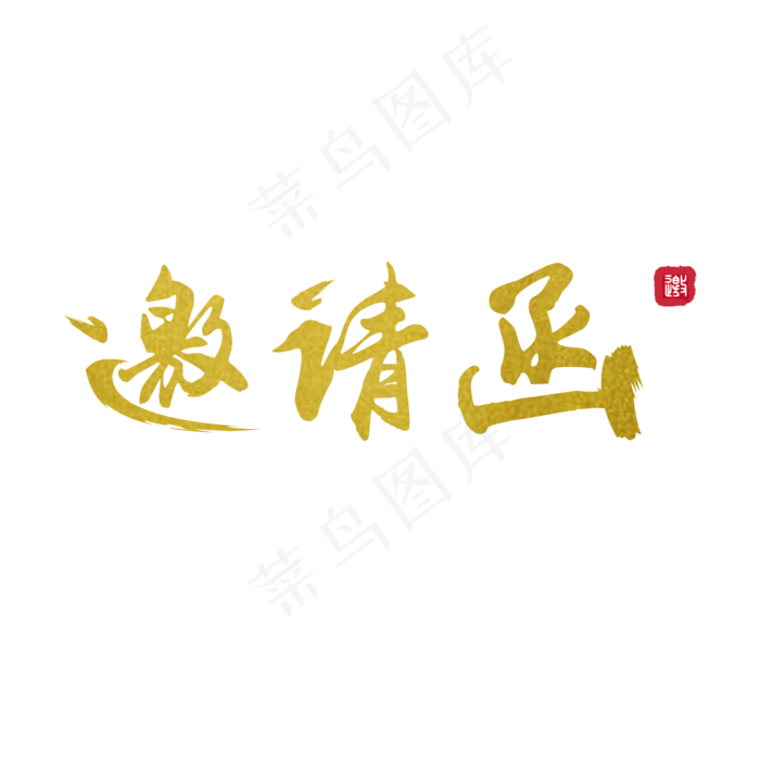 邀请函中国古风书法字体ai矢量模版下载