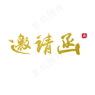 邀请函中国古风书法字体