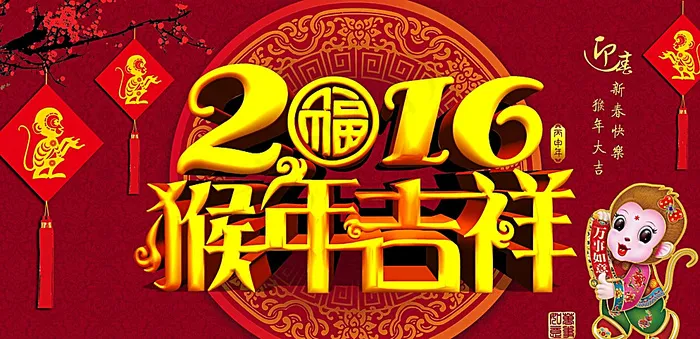 2016猴年吉祥图片(4134X2067(DPI:350))psd模版下载
