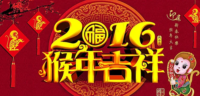 2016猴年吉祥图片
