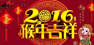2016猴年吉祥图片