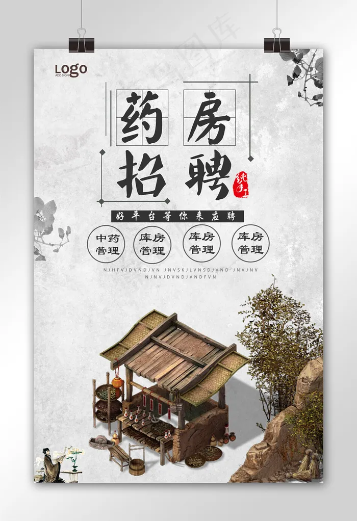 大气中国风药房招聘海报模板(3543X5316(DPI:150))psd模版下载