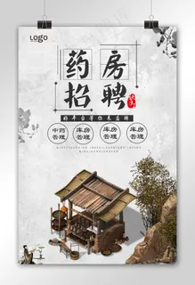 大气中国风药房招聘海报模板
