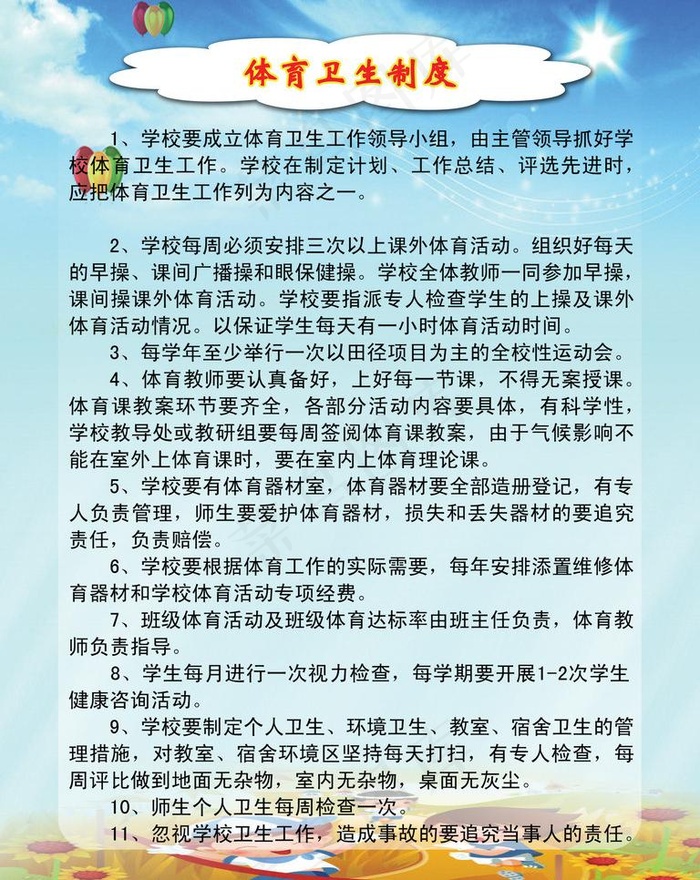 体育卫生制度图片psd模版下载