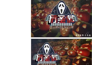 狂欢万圣节图片