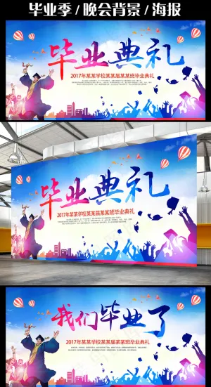 毕业典礼毕业舞台背景