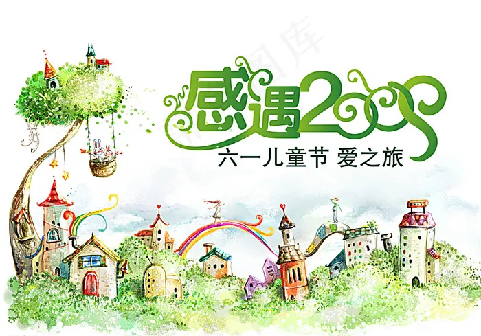 六一儿童节爱之旅图片psd模版下载