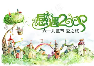 六一儿童节爱之旅图片