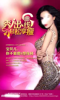 享瘦减肥宣传海报