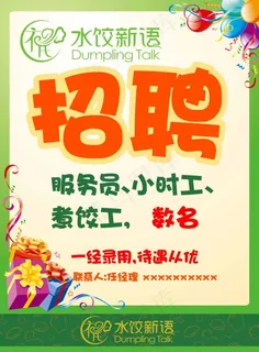 水饺店招聘广告