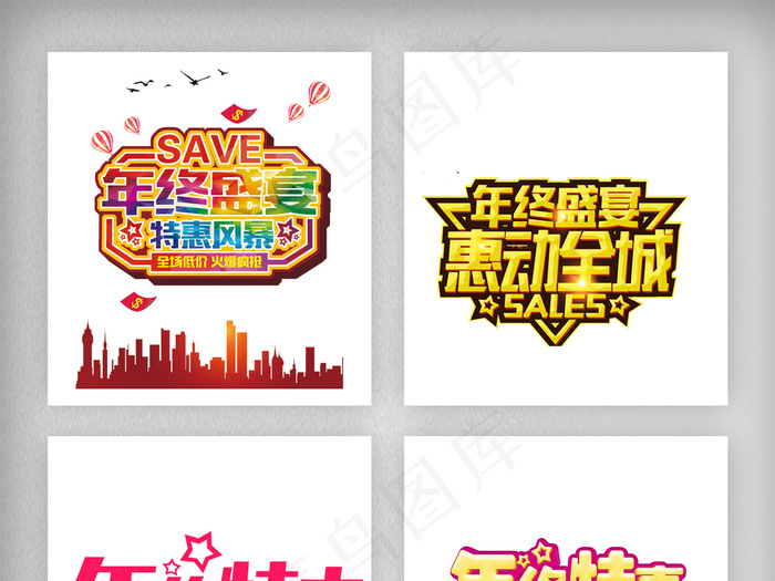 年终特惠字体png素材(1920X5925(DPI:300))psd模版下载