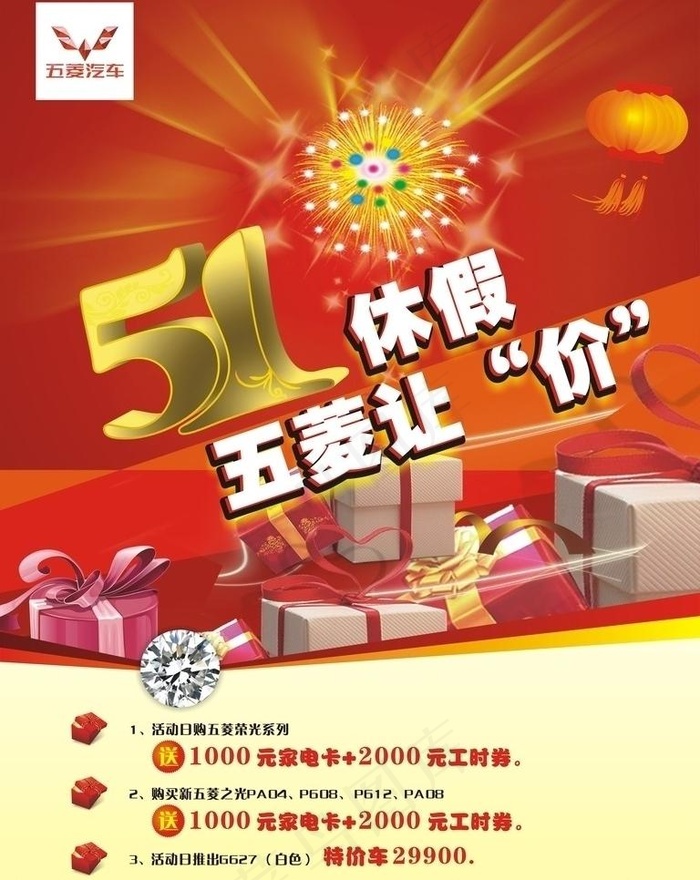 五菱五一海报图片cdr矢量模版下载