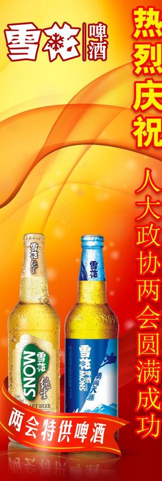 雪花啤酒人大两会x展架图片