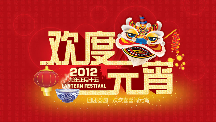 团团圆圆欢欢喜喜PSD元宵节