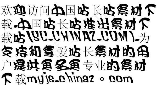 王汉宗酷丽海报 中文字体下载