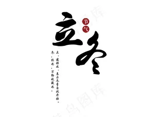 立冬二十四节气海报