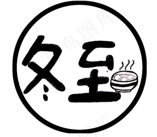 24节气冬至海报PNG元素