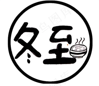 24节气冬至海报PNG元素