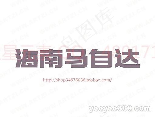 海南马自达ai矢量模版下载