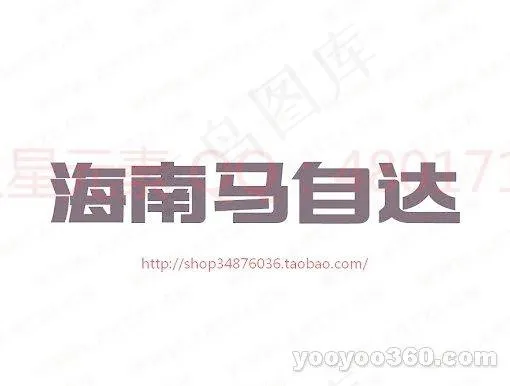 海南马自达ai矢量模版下载