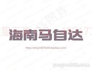 海南马自达