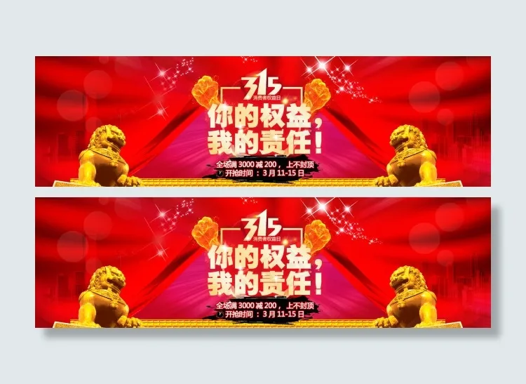 315权益责任红布飘飘海报psd模版下载