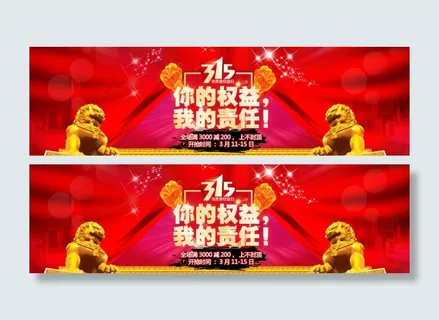 315权益责任红布飘飘海报 315权益责任红布飘飘海报