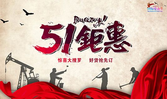 51钜惠活动海报