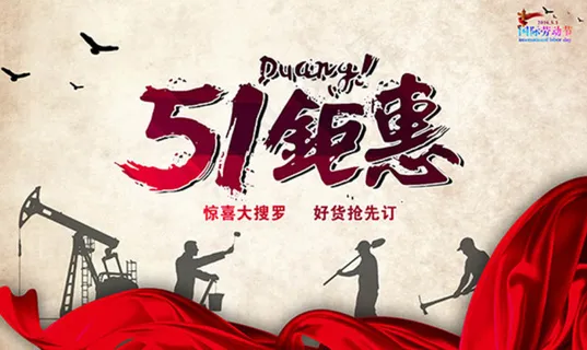 51钜惠活动海报